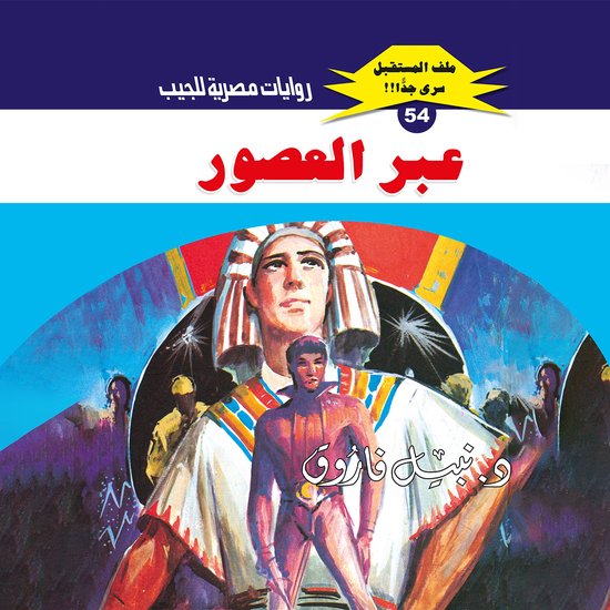 عبر العصور - cover