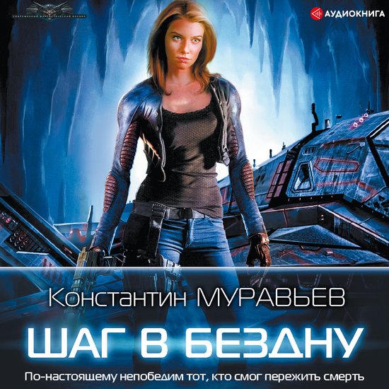 Шаг в бездну - cover