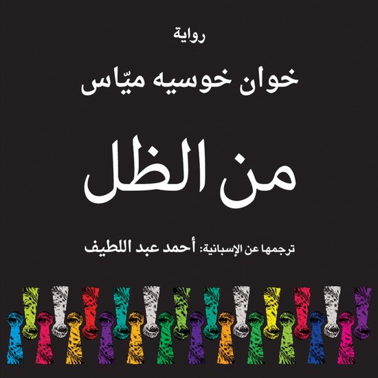 من الظل - cover