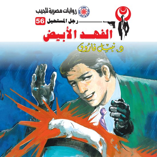 الفهد الأبيض - cover