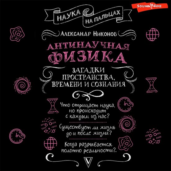 Антинаучная физика: загадки прос ... - cover
