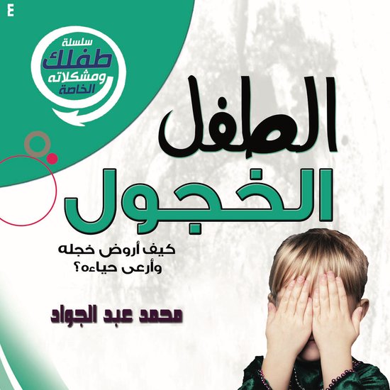 الطفل الخجول - cover