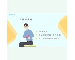 全科医学问诊训练-上腹部疼痛