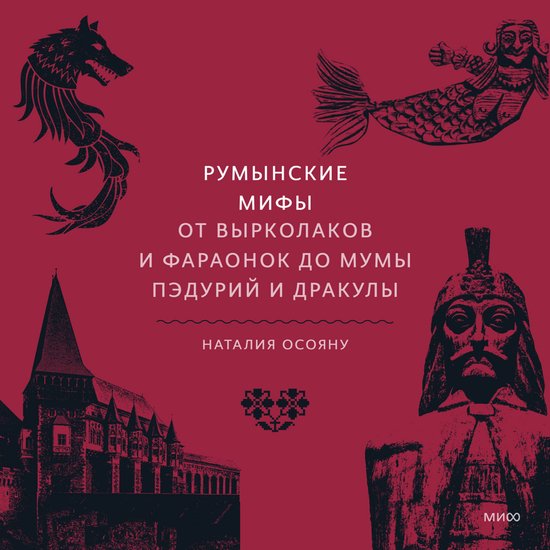Румынские мифы - cover
