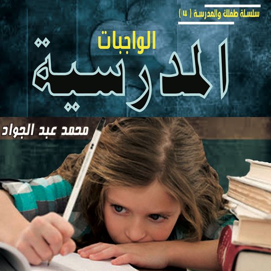 الواجبات المدرسية - cover
