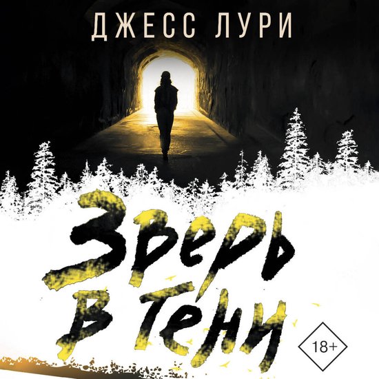 Зверь в тени - cover