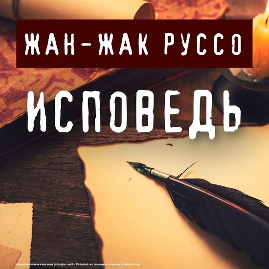 Исповедь - cover