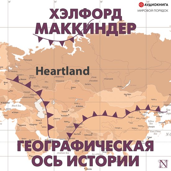 Географическая ось истории - cover