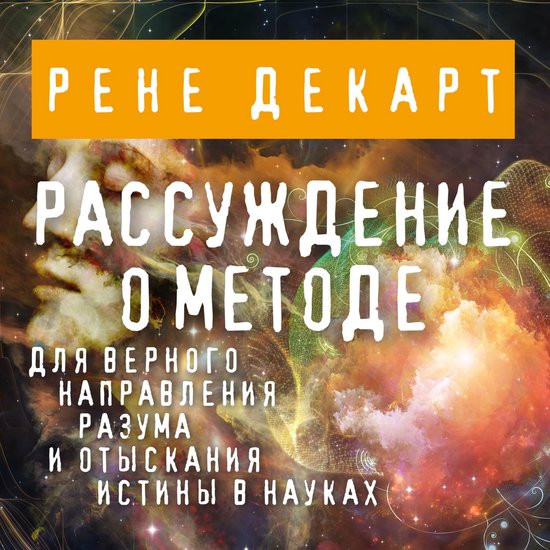 Рассуждение о методе - cover