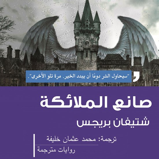 صانع الملائكة - cover