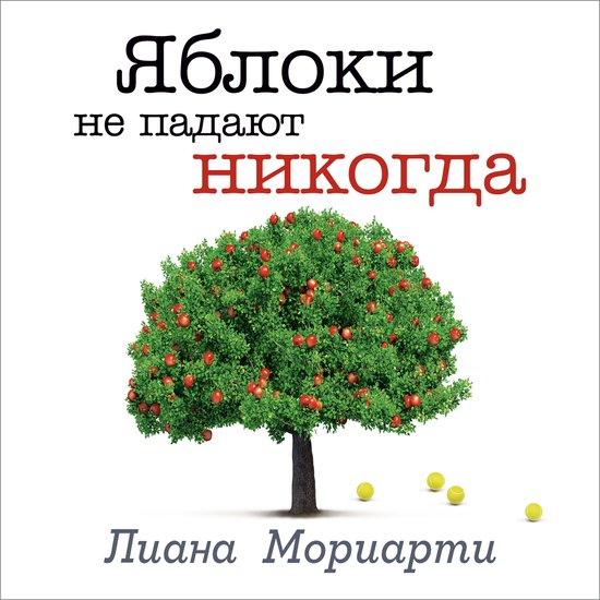 Яблоки не падают никогда - cover