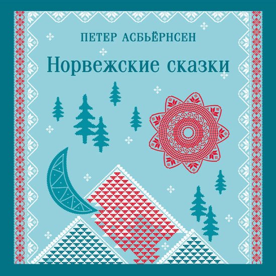 Норвежские сказки - cover