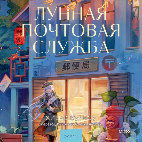 Лунная почтовая служба - cover