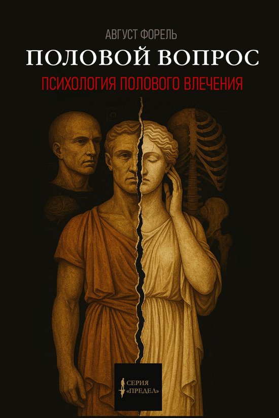 Предел 1 - Половой вопрос. Психоло ... - cover