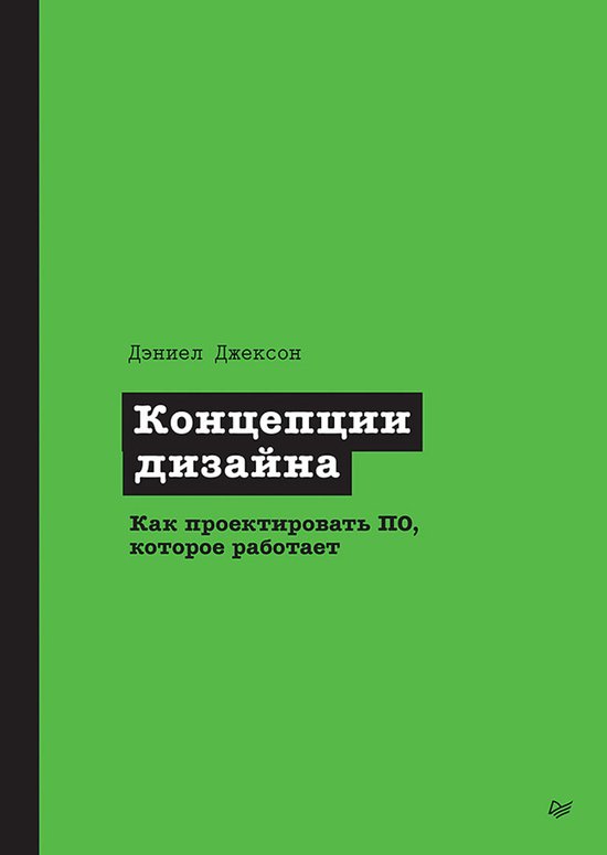 Концепции дизайна. Как проектиро ... - cover
