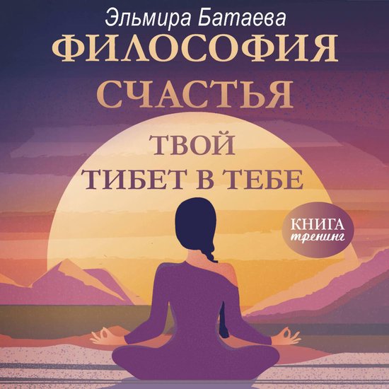 Философия счастья. Твой Тибет в т ... - cover