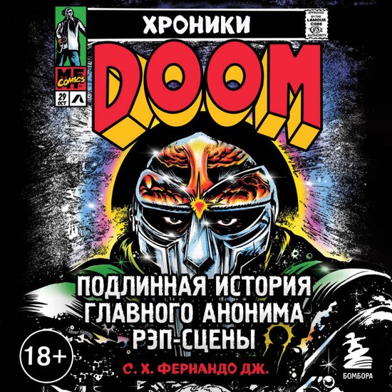 Хроники MF DOOM: Подлинная история г ... - cover