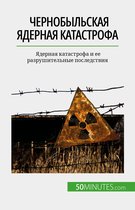 Чернобыльская ядерная катастрофа