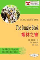 The Jungle Book 叢林之書 (ESL/EFL 英漢對照繁體版)