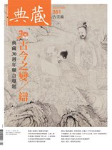 典藏古美術 361 - 典藏古美術10月號/2022 第361期