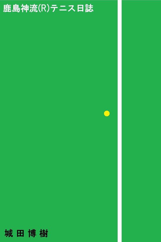 鹿島神流(R)テニス日誌 - cover