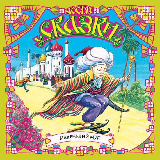 Маленький Мук - cover