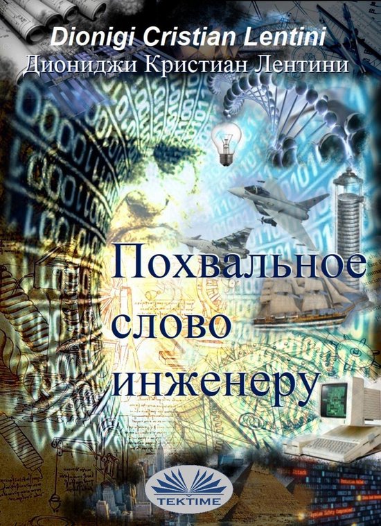 Похвальное слово инженеру - cover