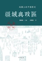 地圖上的中國歷史 3 - 疆域與政區