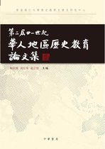第二屆廿一世紀華人地區歷史教育論文集