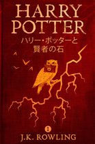 ハリー・ポッタ (Harry Potter) 1 - ハリー・ポッターと賢者の石