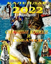 Календар 2022. Смешные Котики и Собачки