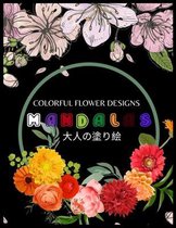 Colorful Flower MANDALAS 大人の塗り絵