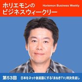 ホリエモンのビジネスウィークリーVOL..53.【最終回　日本をネット後進国にする「まねきTV」判決見直し】