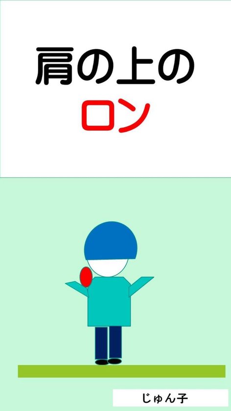 Bol Com 肩の上のロン Ebook 伊神 純子 Boeken