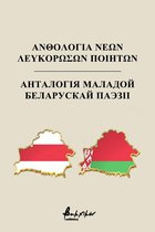 Anthology of young Belarusian poets