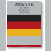 German Course (from Chinese)
