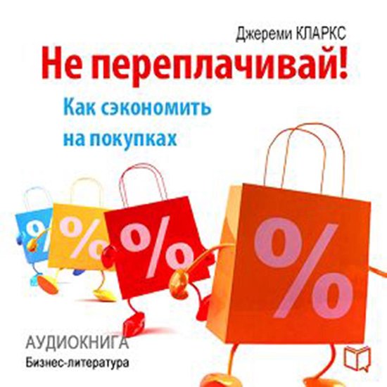 Do Not Overpay! How to Save Money on Purchases [Russian Edit ... - cover