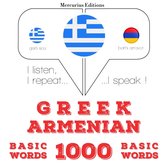 1000 ουσιαστικό λέξεις στην Αρμενική