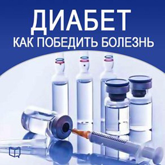 How to Beat Diabetes [Russian Edition] - cover