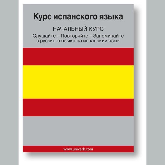 Spanish course (from Russian) - cover
