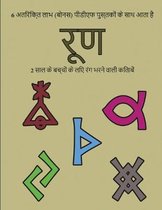 2 साल के बच्चों के लिए रंग भरने वाली किताबें (र