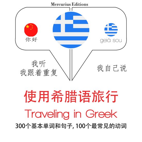 希臘語旅行單詞和短語 - cover