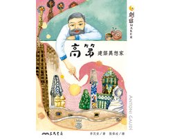 創意MAKER - 高第：建築異想家