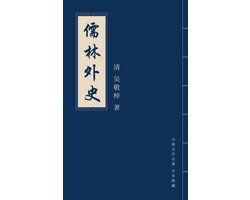 儒林外史