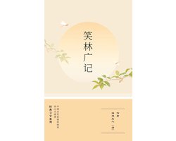 笑林广记