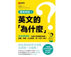 英語學院 - 原來如此！英文的「為什麼？」：從根源理解！老師不會解釋的語感、詞彙、時態、文法現象，看一次記一輩子！