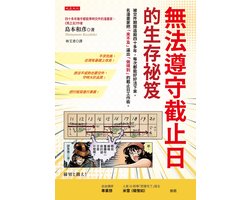 Biz - 無法遵守截止日的生存祕笈：被交件期限追殺四十多年，每次都能好好活下來，名漫畫家把「來不及」逼出「做得到」的截止日工作術。