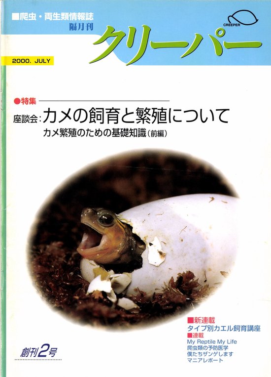 爬虫類両生類情報誌　クリーパー　2号 Amazon.co.jp: EXTRA CREEPER No.2―正しい知識/分類・飼育・繁殖
