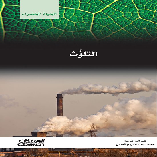 سلسلة الحياة الخضراء: التلوث - cover