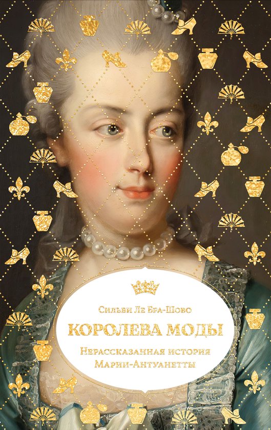 Женщины в истории - Королева моды ... - cover